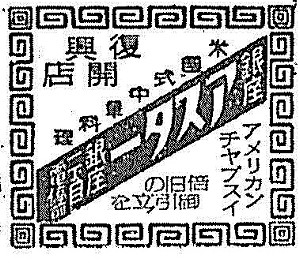 １９４６年１０月２日の読売新聞朝刊に掲載された銀座アスターの広告